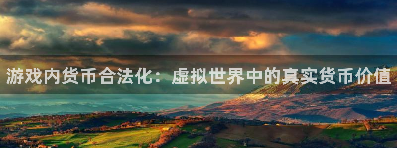 亿万28庄园：游戏内货币合法化：虚拟世界中的真实货币价值