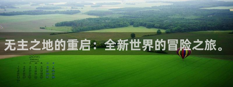 东莞亿万28信息科技有限公司：无主之地的重启：全新世界的冒险之旅。