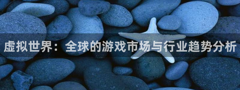 亿万28子上市了吗：虚拟世界：全球的游戏市场与行业趋势分析