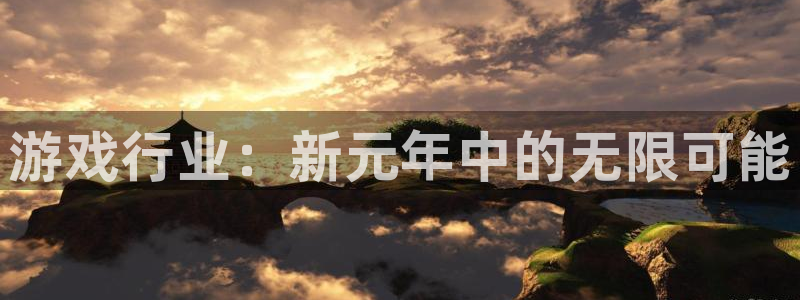 亿万28的寓意：游戏行业：新元年中的无限可能