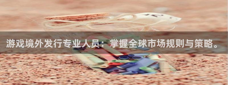 亿万28官网解绑银行卡怎么解绑：游戏境外发行专业人员：掌握全球市场规则与策略。