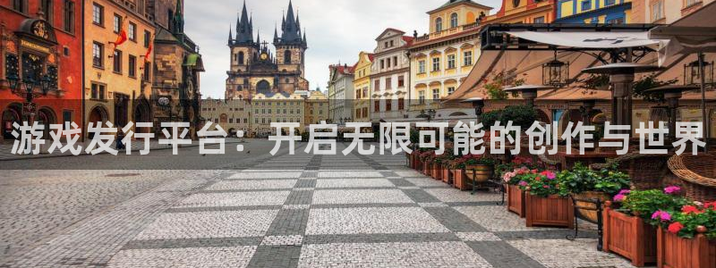 亿万28官网登录注册账号失败怎么办：游戏发行平台：开启无限可能的创作与世界