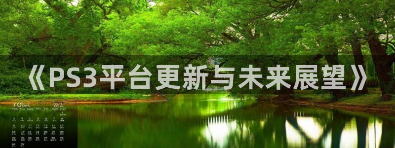 佛山亿万28：《PS3平台更新与未来展望》