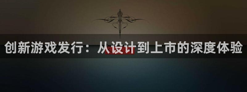 陕西亿万28子文化创意有限公司有什么游戏：创新游戏发行：从设计到上市的深度体验