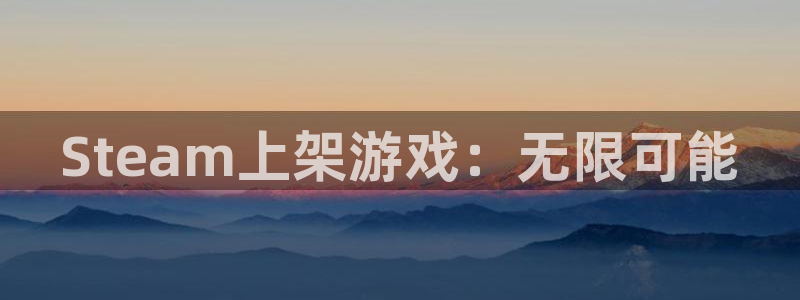 广东亿万28：Steam上架游戏：无限可能