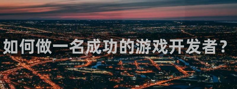 亿万28品牌顾问有限公司：如何做一名成功的游戏开发者？